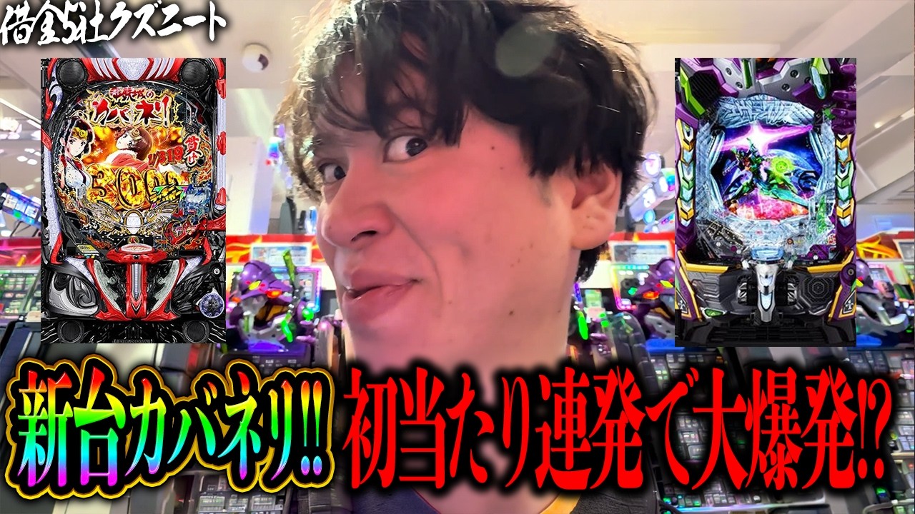 【新台カバネリ&エヴァ17】話題の新台で初当たりを取りまくる！！LTにぶち込み右大爆発を狙う借金5社クズニートマツくん