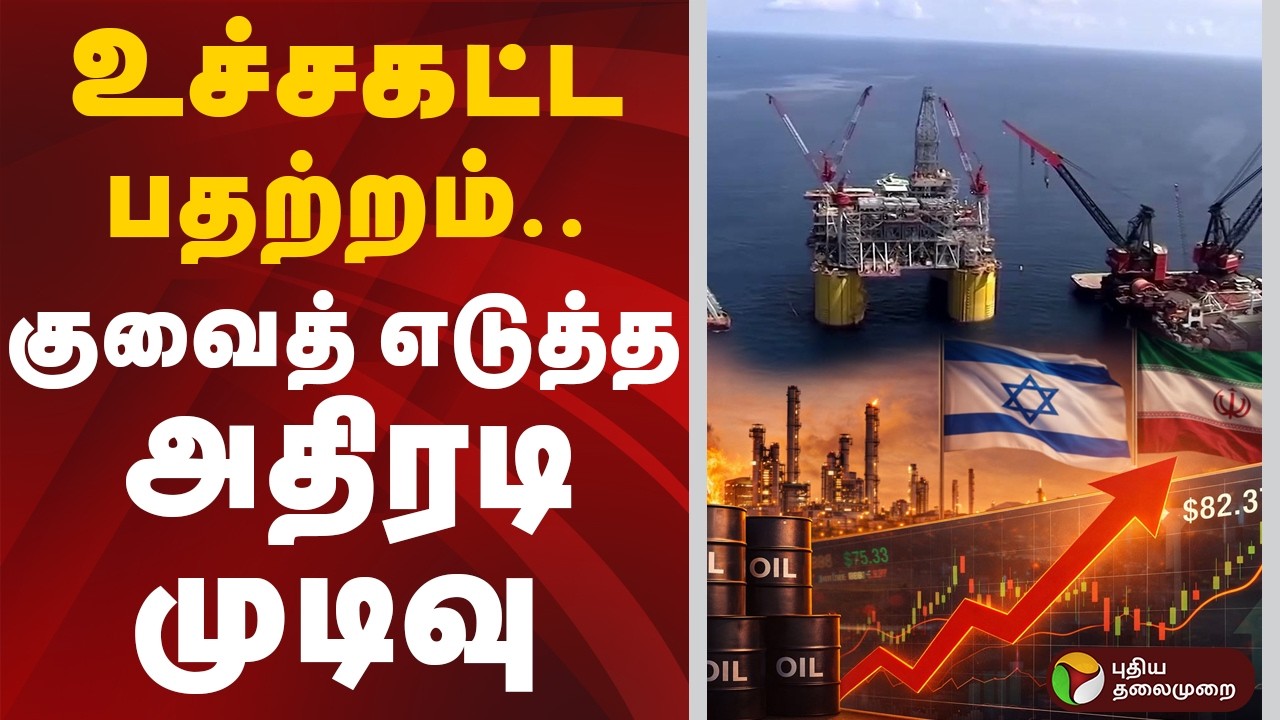 உச்சகட்ட பதற்றம்.. குவைத் எடுத்த அதிரடி முடிவு  | Iran Israel War | Kuwait | Global Oil Price
