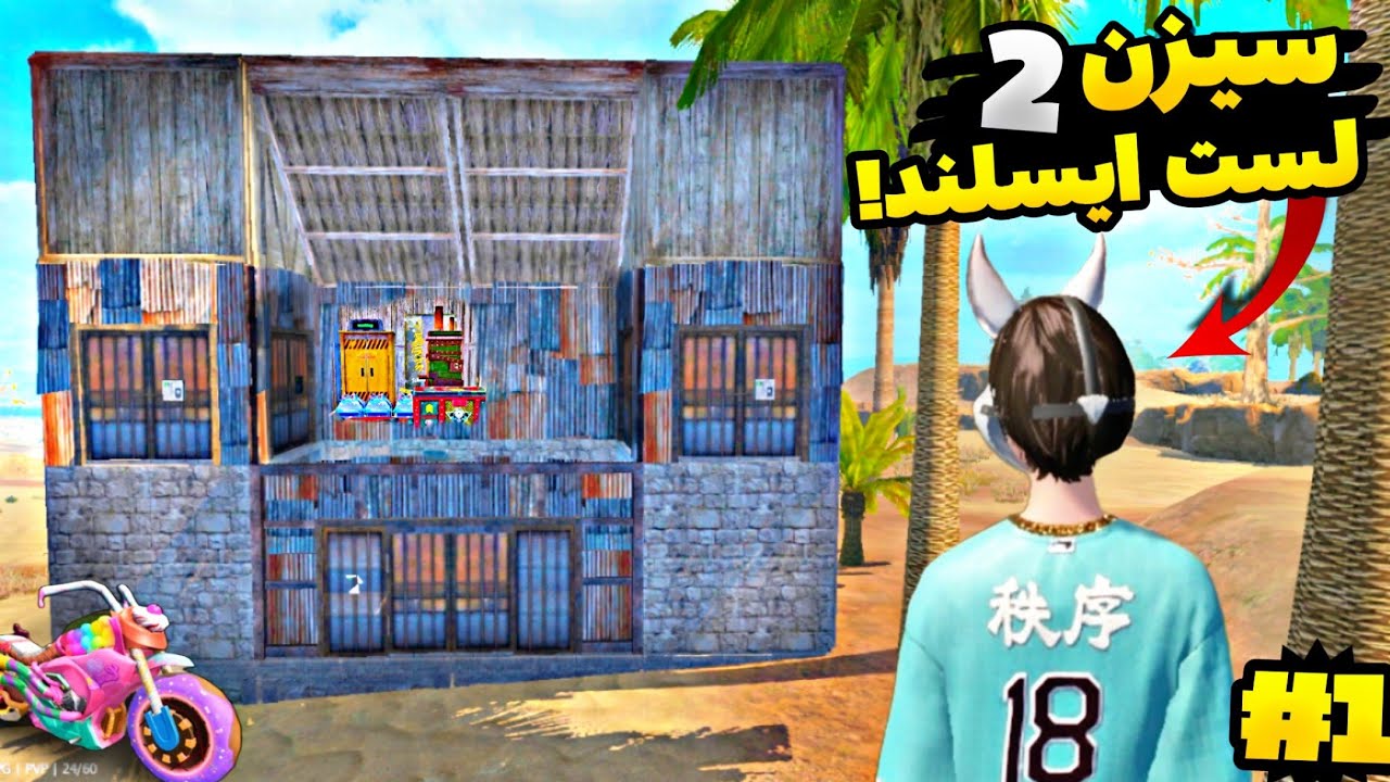 گیم پلی آپدیت جدید لست ایسلند😎بقا در جزیره لست پارت1 last island of survival
