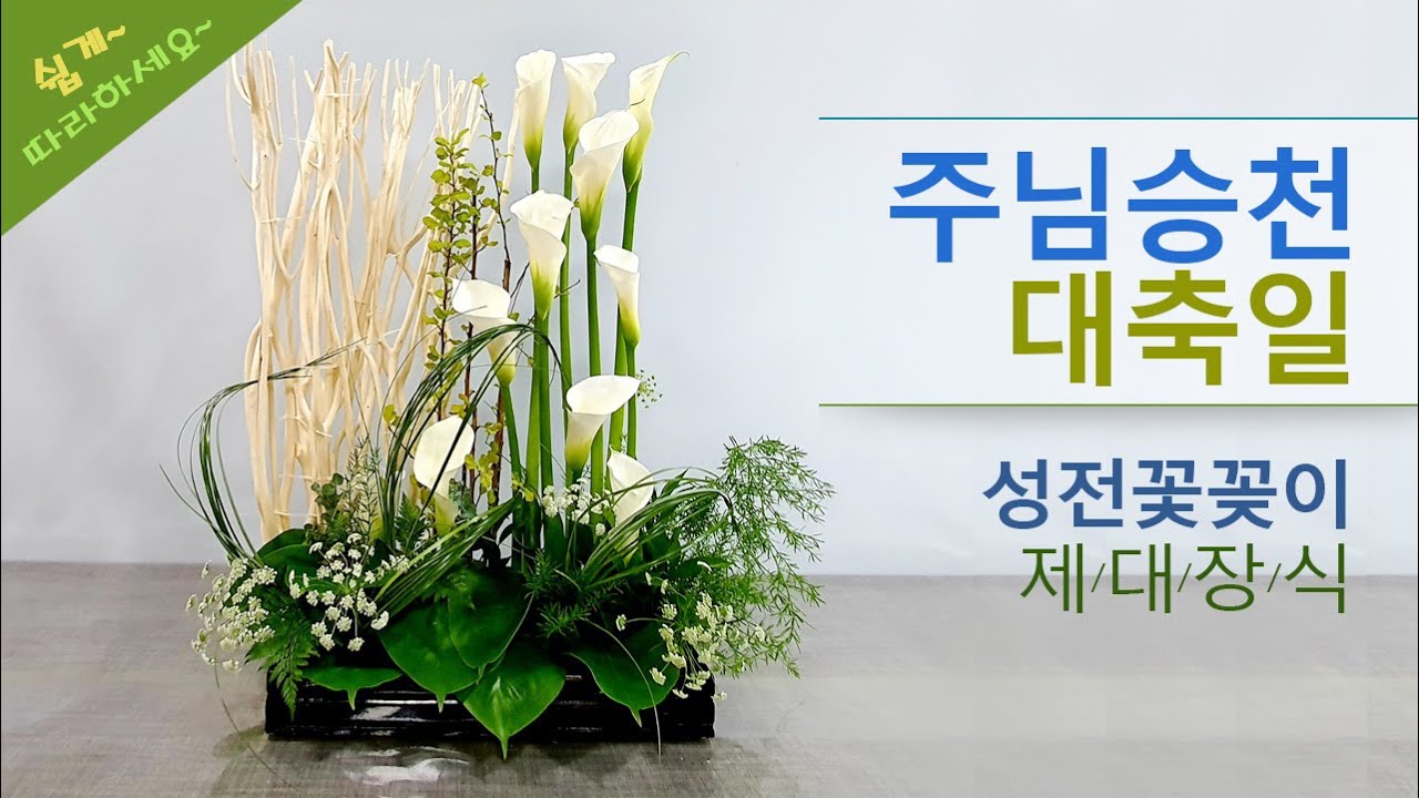 주님 승천대축일 /성전 꽃꽂이 /제대 장식