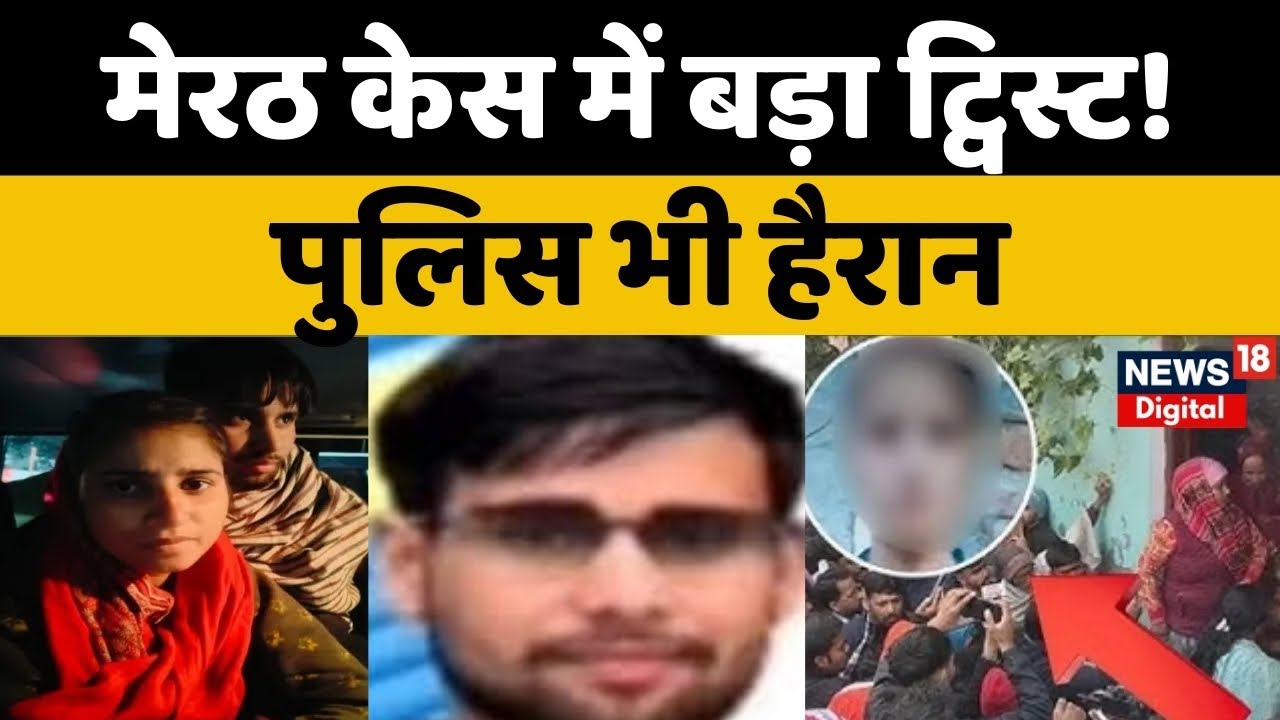 Meerut Murder Case : मेरठ हत्याकांड केस में बड़ा ट्विस्ट! पुलिस भी हैरान | CM Yogi | Akhilesh Yadav