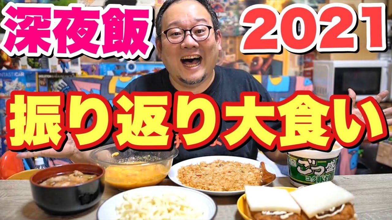 【深夜飯×大食い】2021年を振り返って特に美味かったものを集めました！