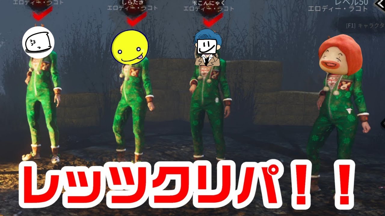 クリスマスパーティなのに運を置いてきた女達【サバイバーでDead by Daylight 実況#812】