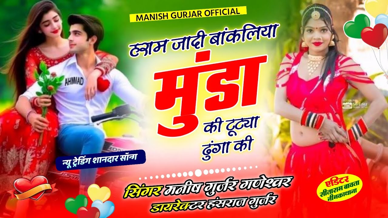  Insta Viral Song 2025 I हराम जादी बंगलिया मुंडा की टूट्या ढुंगा की I Gurjarwati Dj Gaal I Manish 