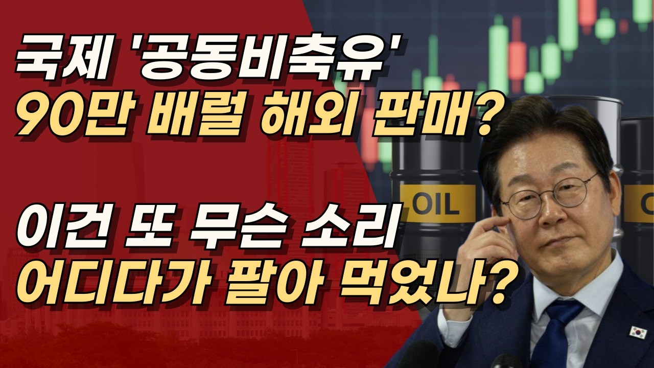 기름 한방울이 소중한 이 시국에, 대체 어디다가 기름 팔아 먹었나? ㅣ서정욱TV