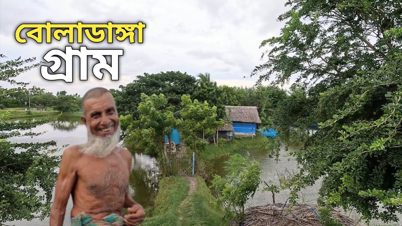 সুন্দরবনের পাশে বোলাডাঙ্গা গ্রাম || সাতক্ষীরা খুলনা ||