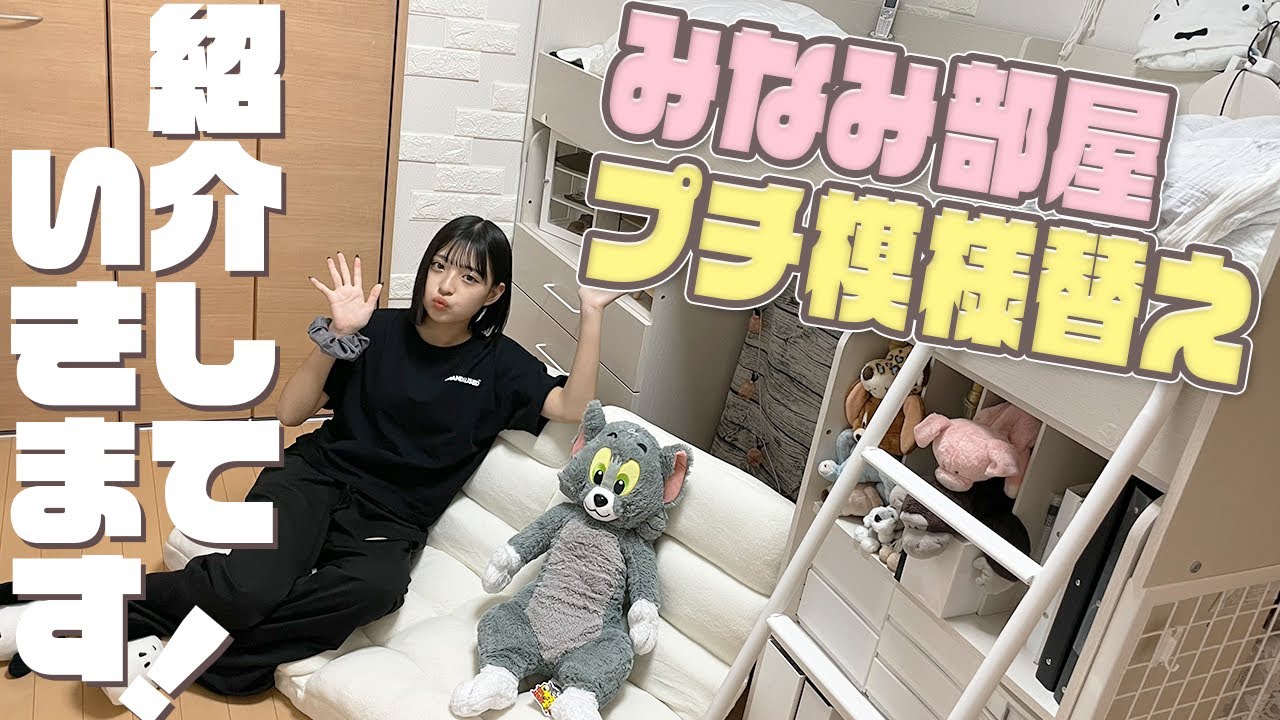 【模様替え】みなみの最新お部屋紹介！