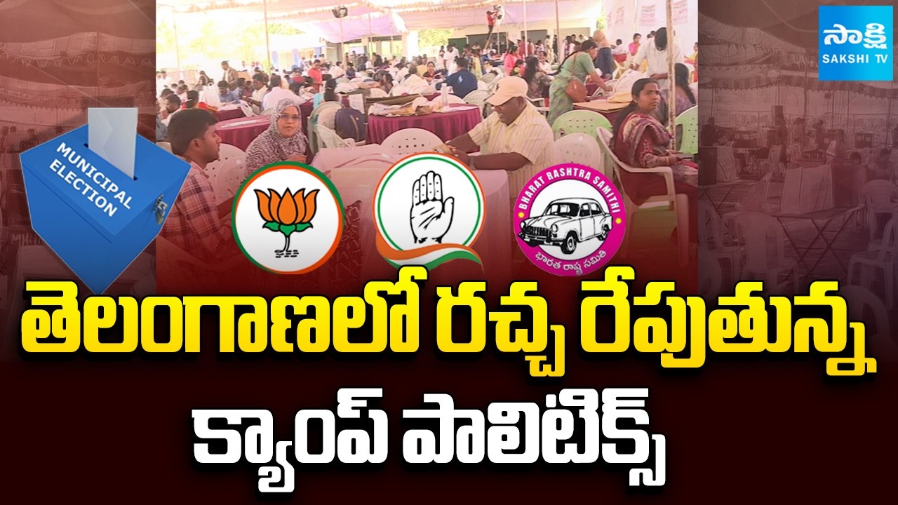 తెలంగాణలో రచ్చ రేపుతున్న క్యాంప్ పాలిటిక్స్ | Camp Politics in Telangana | Sakshi TV