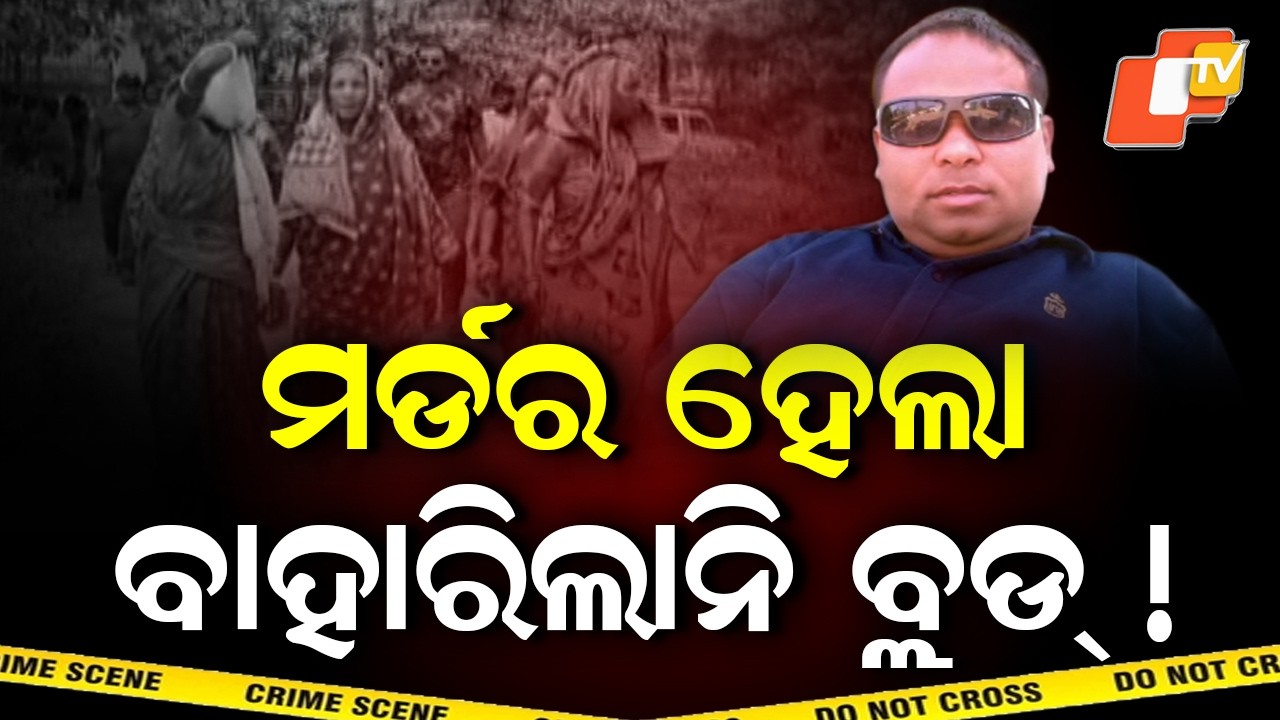Aparadh Pratidin || Are the police under pressure? || ଚାପରେ ଚେପା କି ପୋଲିସ ?
