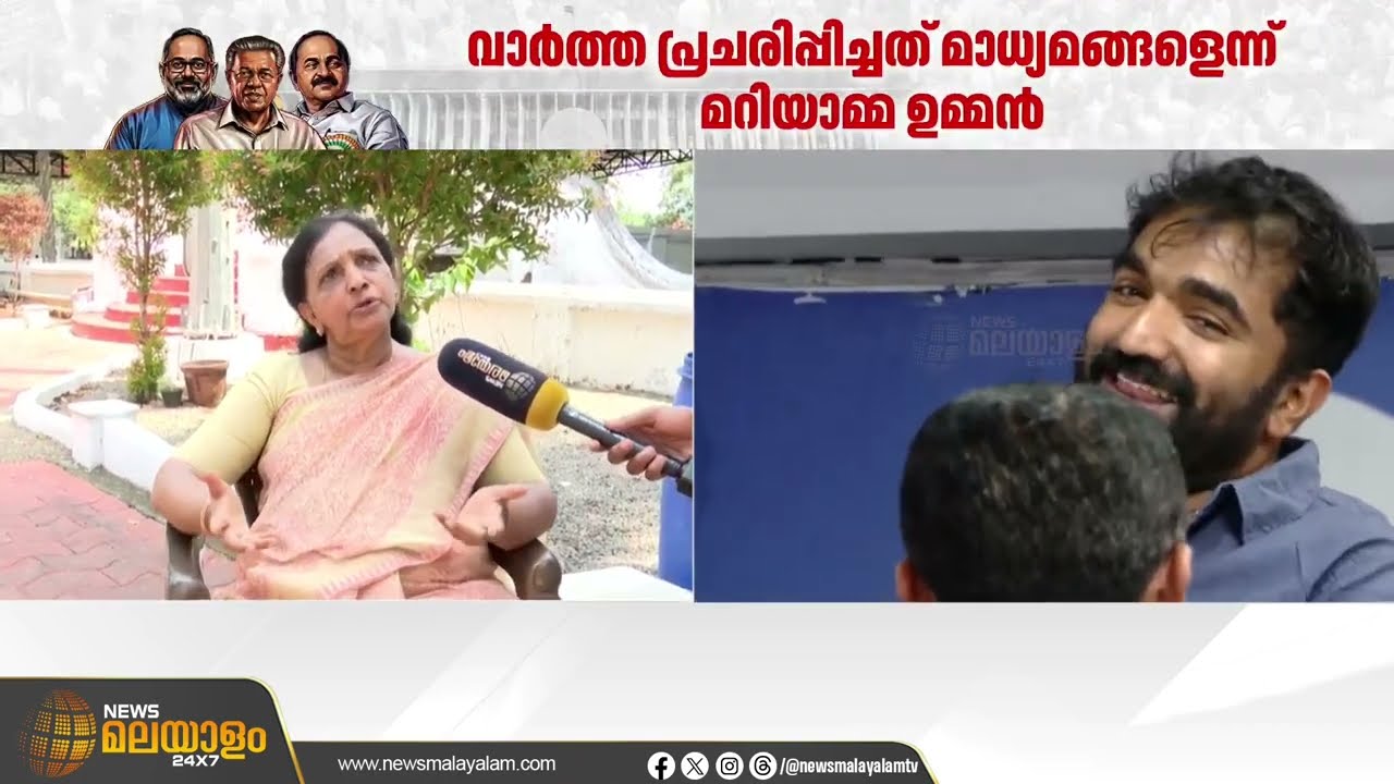 കുടുംബത്തിൽ നിന്ന് രണ്ട് സ്ഥാനാർത്ഥികൾ ഉണ്ടാവുമെന്ന് പ്രചരിപ്പിച്ചത് മാധ്യമങ്ങൾ: മറിയാമ്മ ഉമ്മൻ