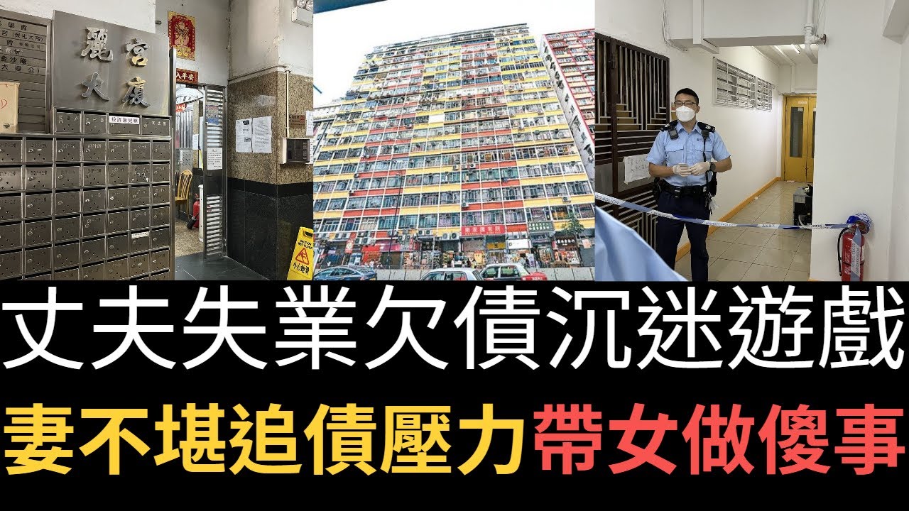 香港奇案 | 丈夫失業欠債沉迷遊戲不負責，令妻子不堪收數壓力帶女做.....北角英皇道麗宮大廈案 | 奇案調查 | 詭異先生 | 劉家琪 | 羅玥甯（奇案 粵語／廣東話）（中文字幕）