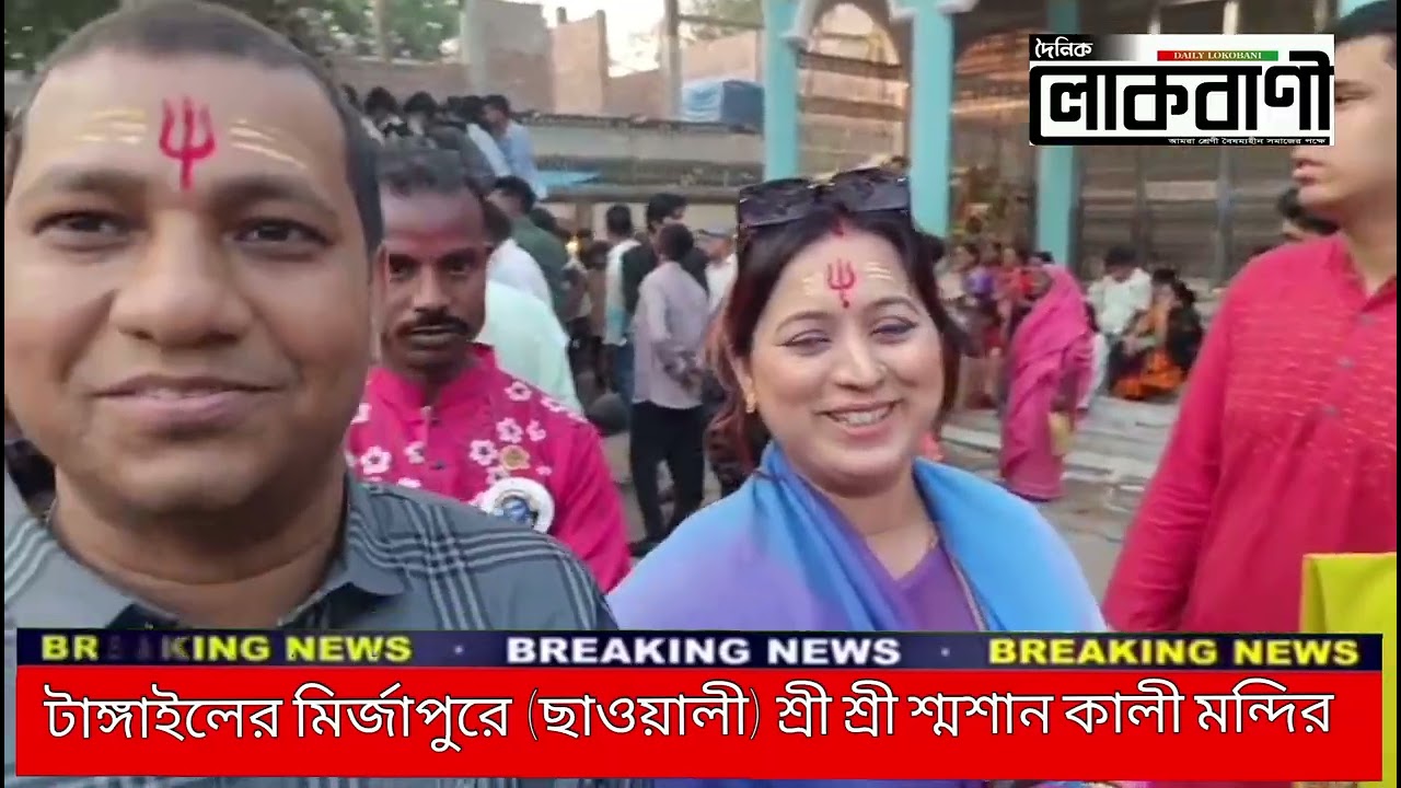 টাঙ্গাইলের মির্জাপুরে (ছাওয়ালী) শ্রী শ্রী শ্মশান কালী মন্দির  