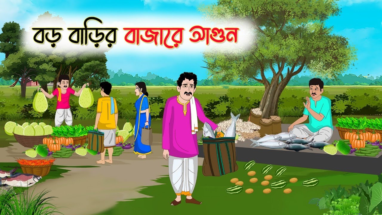 বড় বাড়ির বাজারে আগুন | Bengali Cartoon | Rupkothar Bangla Golpo | Thakumar Jhuli
