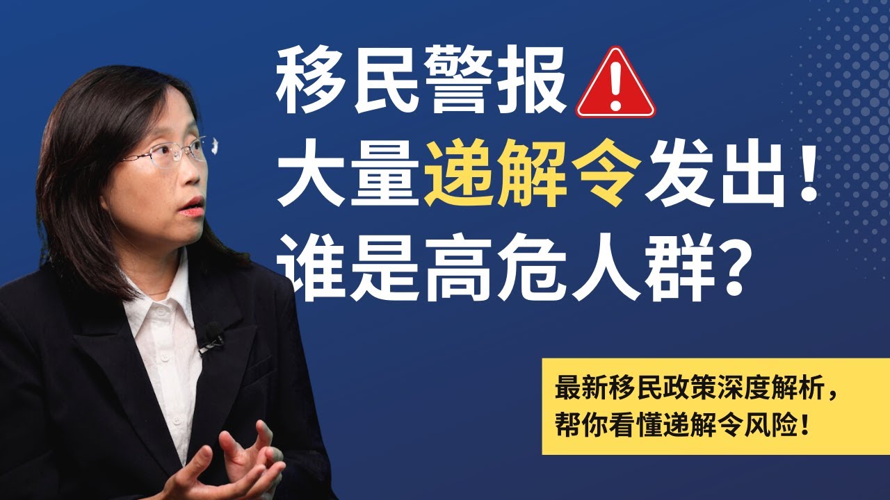 美国递解令最新政策解析｜2025移民局大规模递解潮｜哪些人易被递解？移民风险与应对指南  #immigration #移民美国 #绿卡 #驱逐出境
