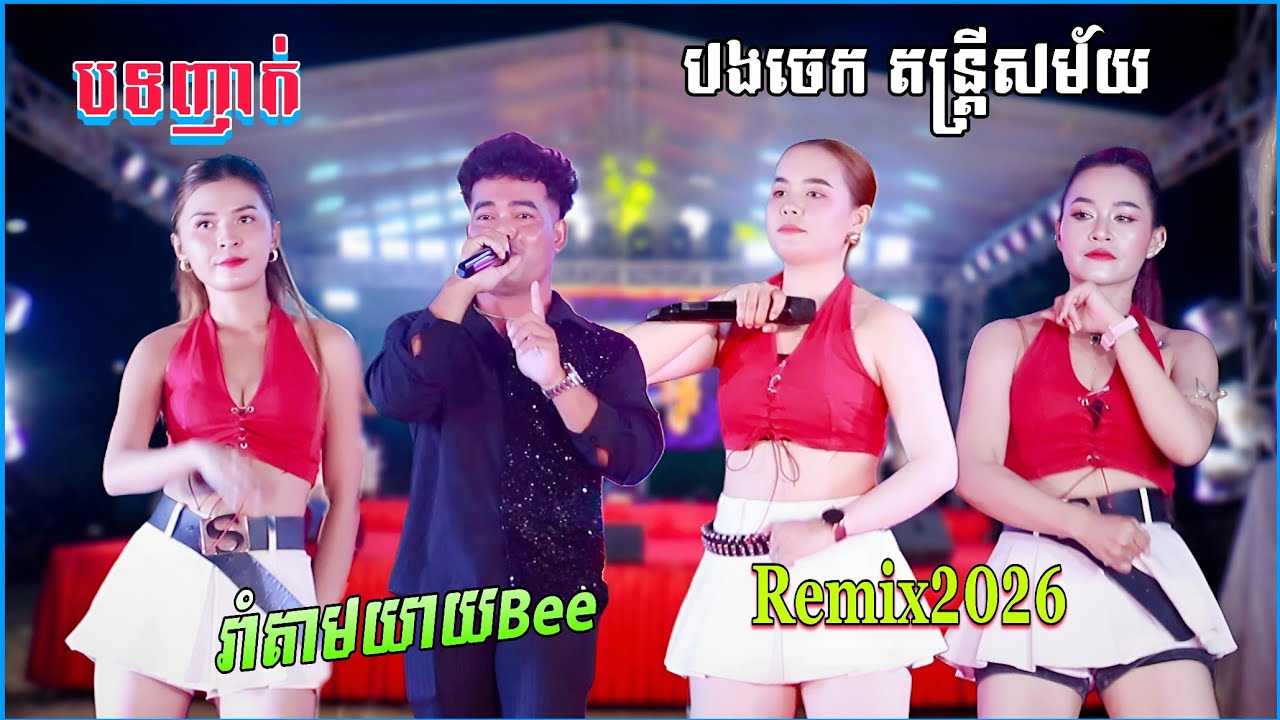 បទញាក់ អកកាដង់ ចេញថ្មីៗ , រាំតាមយាយប៊ី , ភ្លេងRemixឡូយៗ | បងចេក តន្ត្រីសម័យ