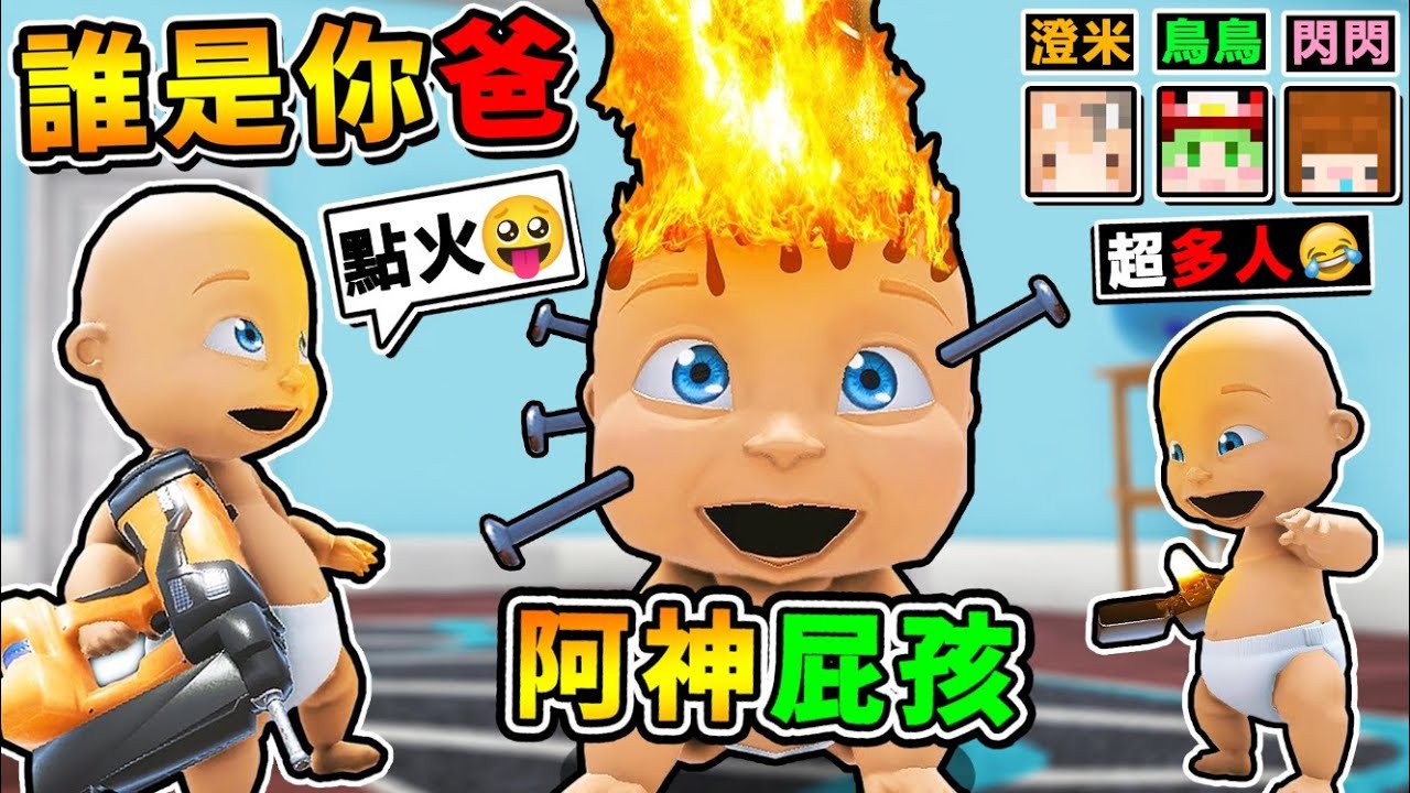 【智障遊戲】3個小寶寶 + 噴火釘槍＝焦炭烤寶寶😂 !! 笑到噴淚【20種❤天才死法】誰是你爸 !! 守護北鼻【結果爸拔被反殺】全新惡魔玩法XDD !? Ft.橙米 鳥鳥 閃閃