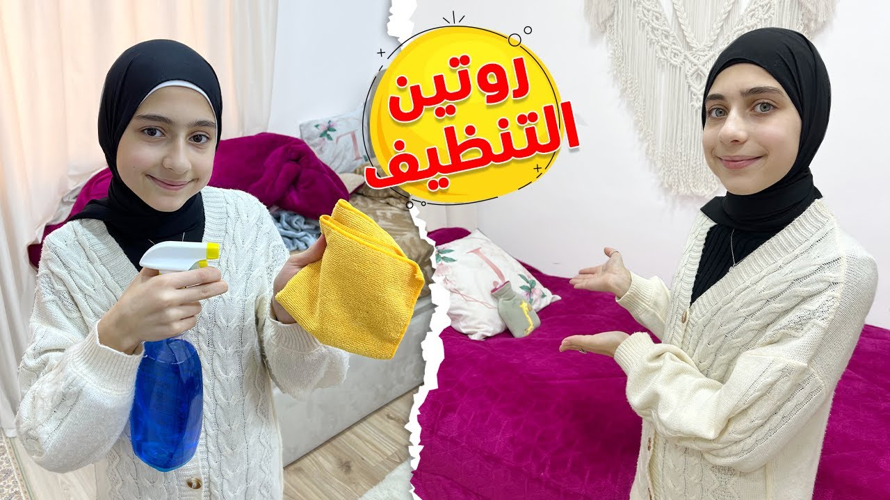 روتين جوان وليليان بترتيب الغرفة 🌺