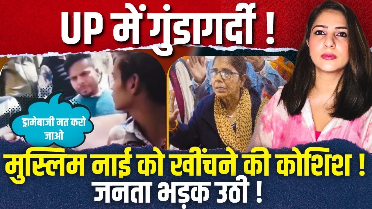 UP में गुंडागर्दी! Muslim नाई को खींचने की कोशिश ! जनता भड़क उठी ! UP Viral Video