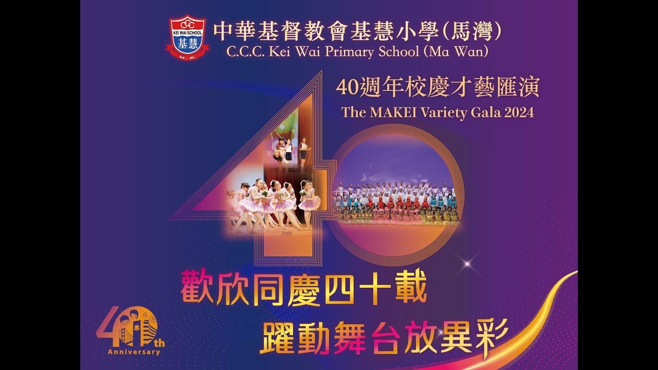 馬基40週年校慶才藝匯演