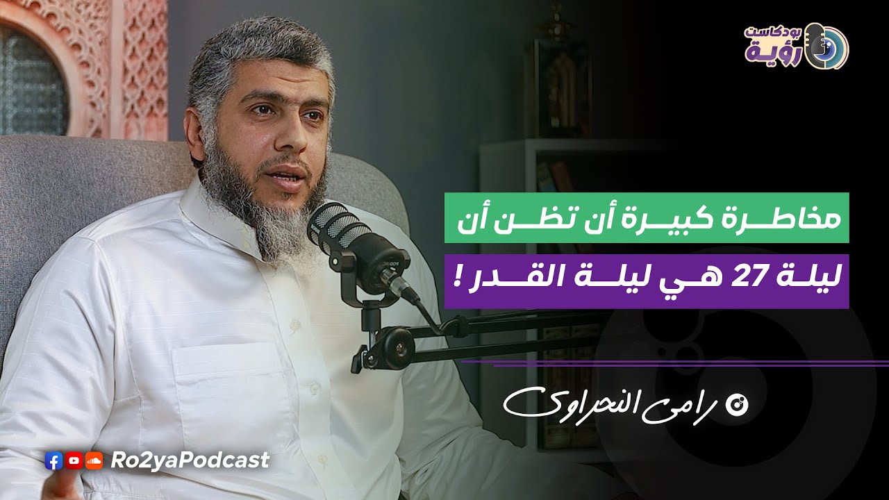 جنة رمضان مع رامي النحراوي ​⁠ | بودكاست رؤية 3