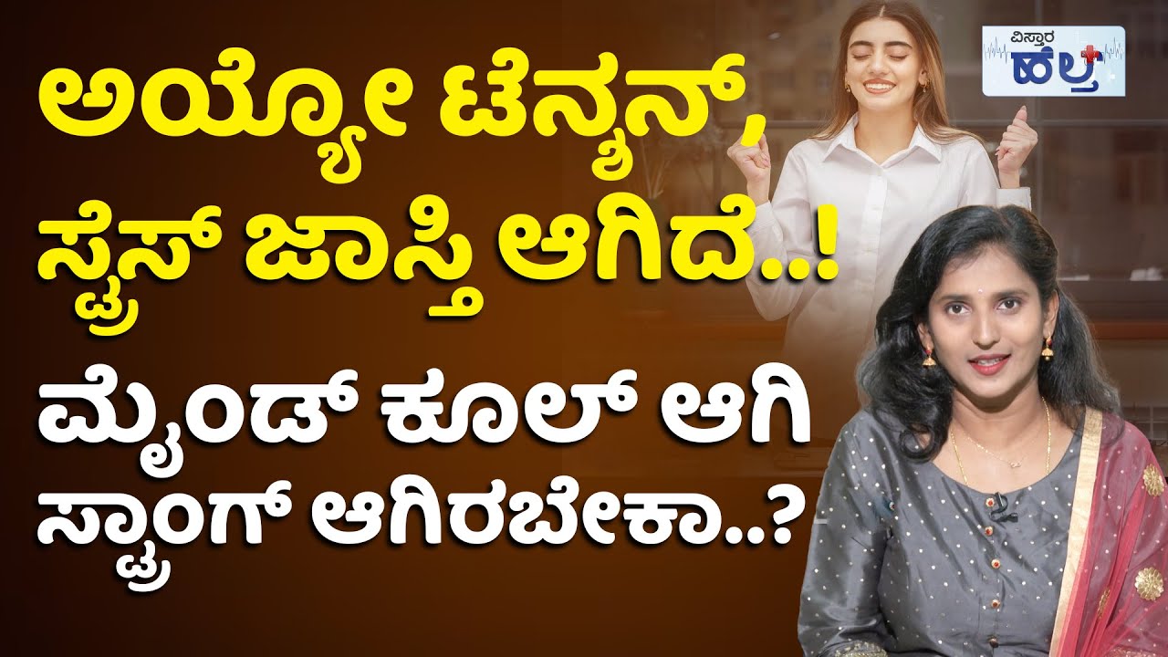 ಮೈಂಡ್‌ ವೀಕ್‌ ಆಗುವುದು ಹೇಗೆ..? ಸ್ಟ್ರಾಂಗ್‌ ಮಾಡಿಕೊಳ್ಳೋದು ಹೇಗೆ..? | How To Get Strong Mindset In Kannada