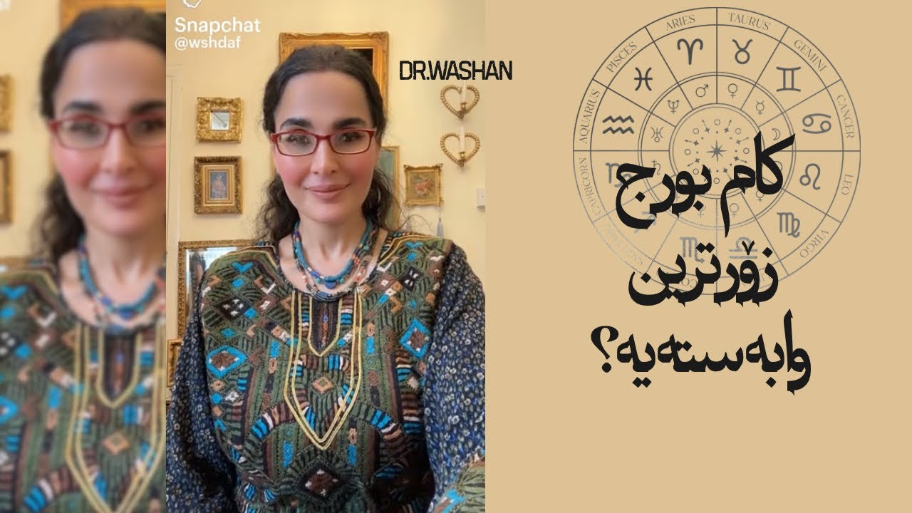 کام بورجی زۆدیاک زۆرترین وابەستەی ئەوانی ترە؟