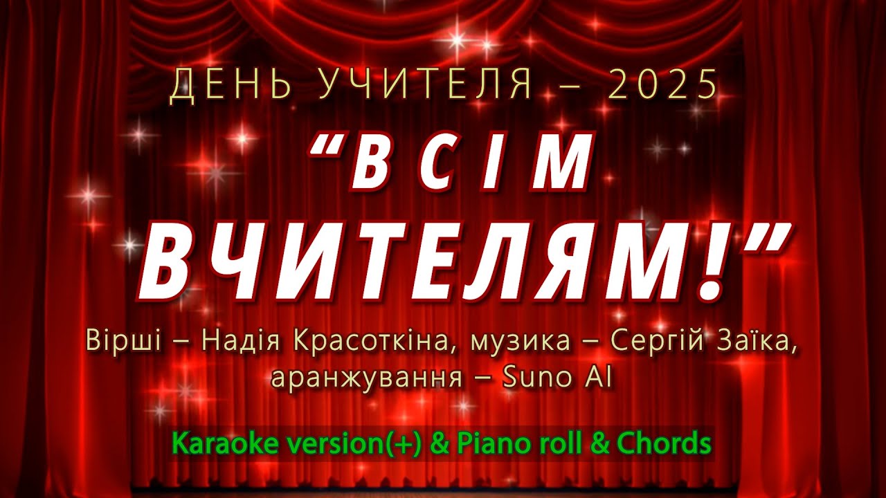 Всім учителям! Karaoke version(+) & Piano roll & Chords