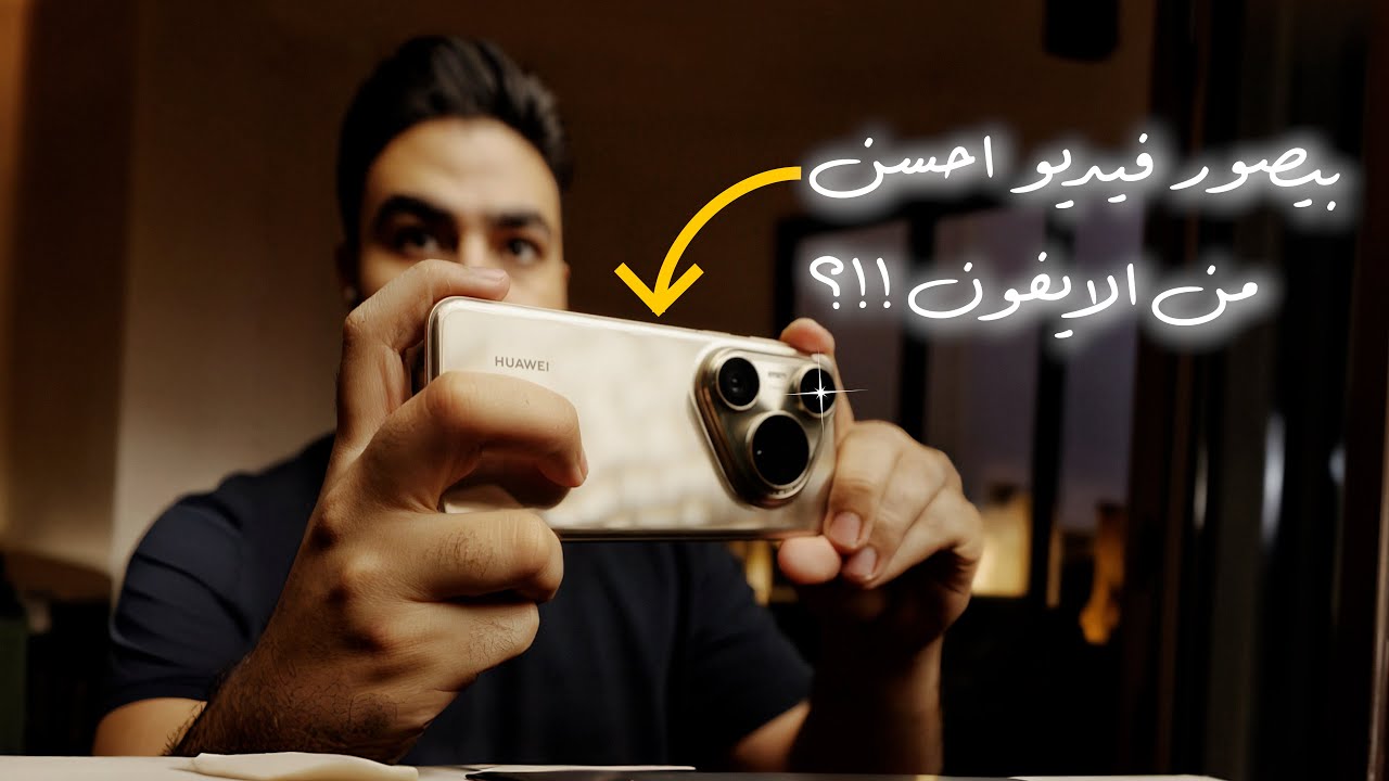 لقيت الموبايل الي يقدر ينافس الايفون في تصوير الفيديو !! 🔥