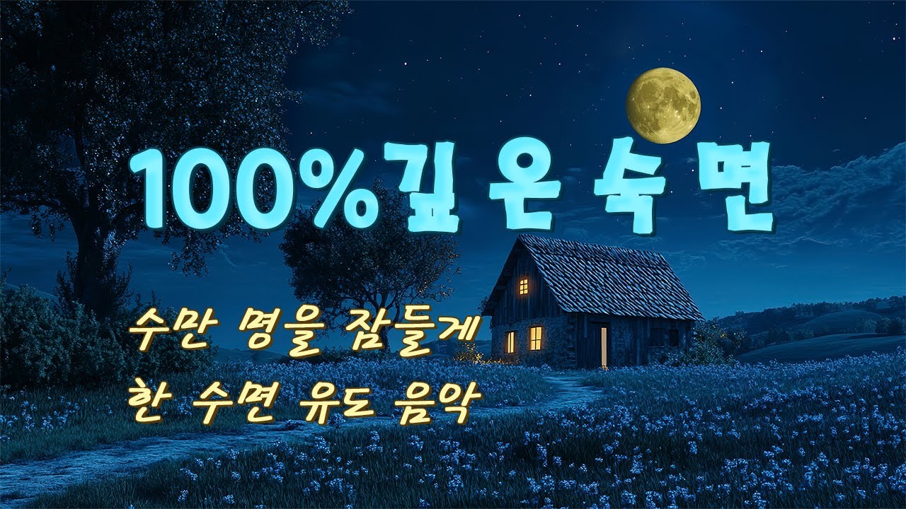 수만 명을 잠들게 한 수면 유도 음악, 100% 깊은 숙면 최고의 경험 | 자연의 소리를 들으며 숙면, 수면 도움, 공부, 명상, 휴식, 스트레스 해소, 우울 탈출
