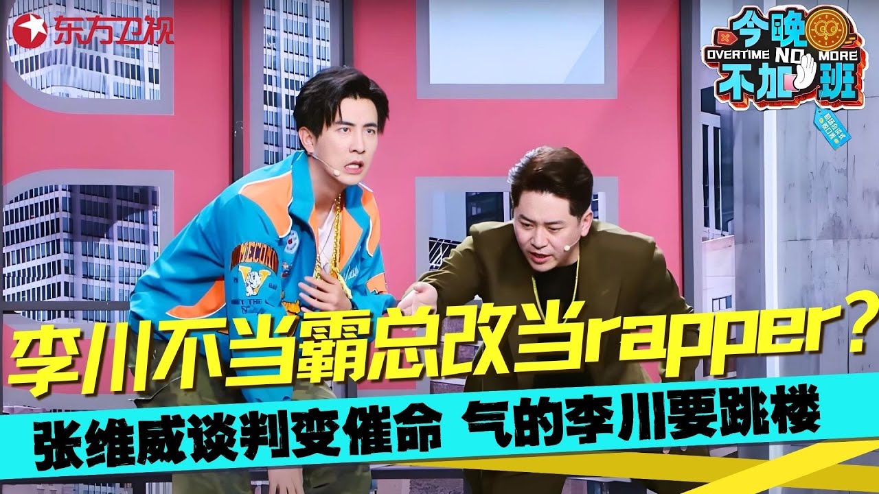 李川张维威这段“天台对峙”太搞笑啦！拿错剧本的两个人在天台“偶遇”，张维威凡尔赛式劝人气疯李川，维威你到底是谈判专家， 还是催命专家啊！《天生我材必有用》#张维威 #李川 #今晚不加班 clip
