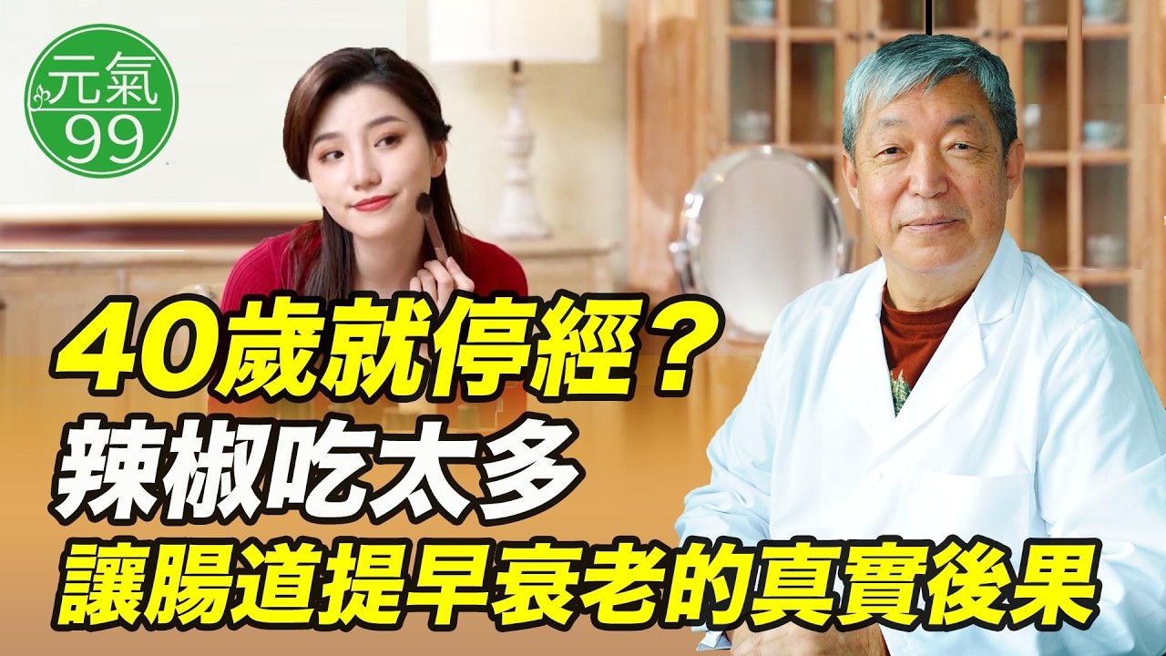 40歲就停經？辣椒吃太多讓肠道提前衰老的真实后果｜真實案例【Garry Yang 楊晓光醫師｜元氣99】（2026.02.8）