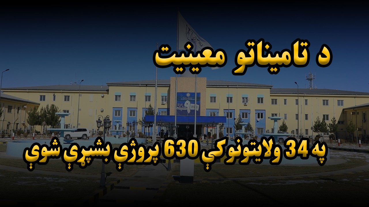 په 34 ولایتونو کې 630 پروژې بشپړې شوې