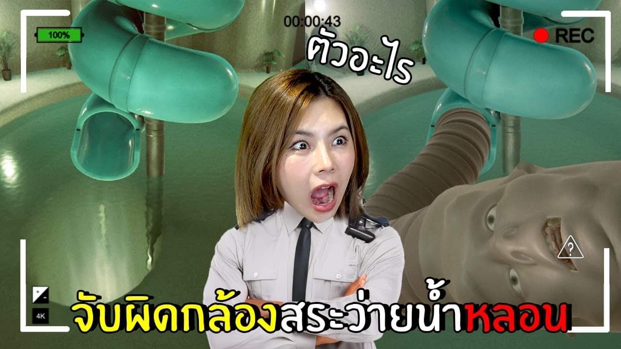 จับผิดกล้องหลอนสระว่ายน้ำร้าง