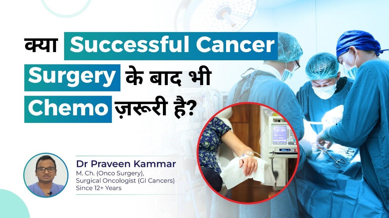 क्या Successful Cancer Surgery के बाद भी Chemo ज़रूरी है? | Chemo in Cancer! | Dr&nbsp;Praveen&nbsp;Kammar