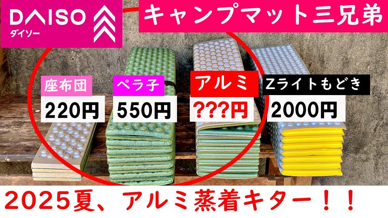 【衝撃】ついに出た！Daisoアルミ蒸着マットを比較検証します。