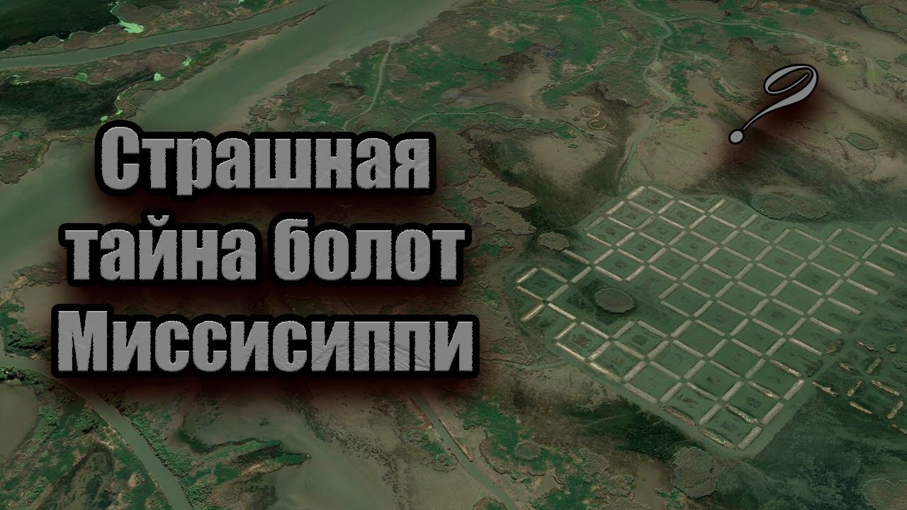 Кто Распотрошил Дельту Миссисипи?