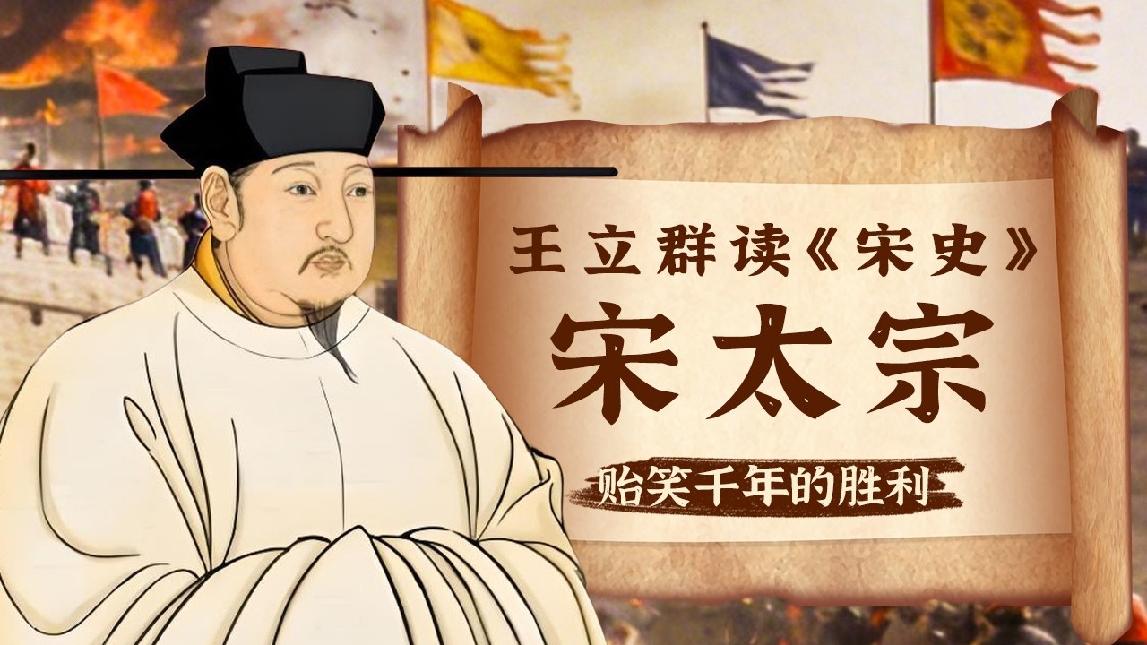 怒不可遏！辽景宗亲领20万铁骑南下 一场针尖对麦芒的南北大战 为何最终成了宋太宗的胜利？《百家讲坛》 王立群读《宋史》宋太宗 16 贻笑千年的胜利 20131031 | CCTV百家讲坛官方频道