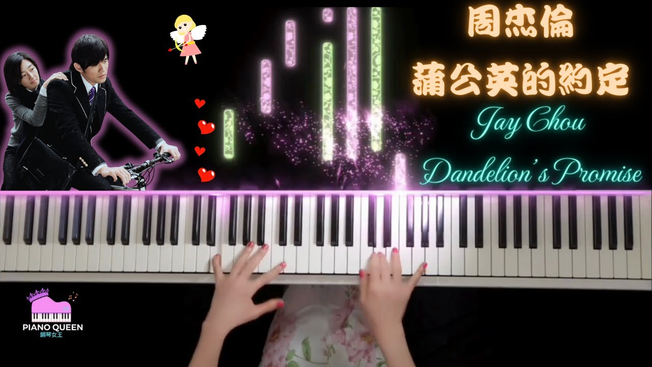 周杰倫-蒲公英的約定/Jay Chou-Dandelion's Promise arr.PIANO QUEEN/ジェイ・チョウ - タンポポの約束/周杰伦-蒲公英的约定