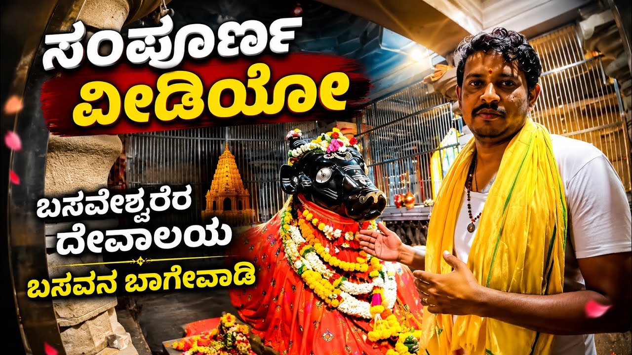 ಬಸವೇಶ್ವರ ದೇಗುಲ ಬಸವನ ಬಾಗೇವಾಡಿ | BASAVANA BAGEVADI TEMPLE
