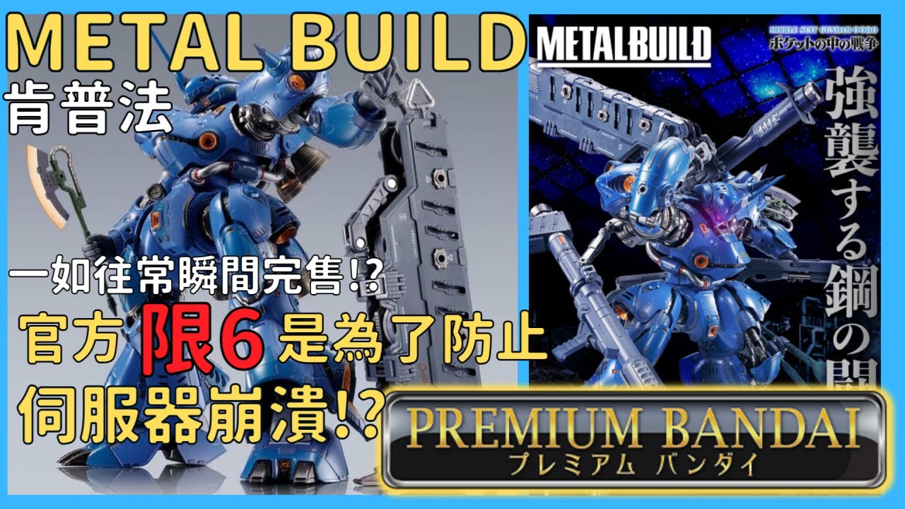 【鋼普拉】METAL BUILD肯普法(京寶梵)開放預約瞬間完售，官方一如往常：一人限購6台，上色負責人講解「限6」的原因