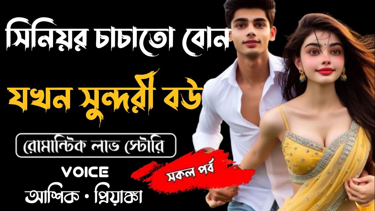 সিনিয়র চাচাতো বোন যখন সুন্দরী বউ||সকল পর্ব||Romantic story||Voice-Ashiq•Priyanka||Sh Diary 