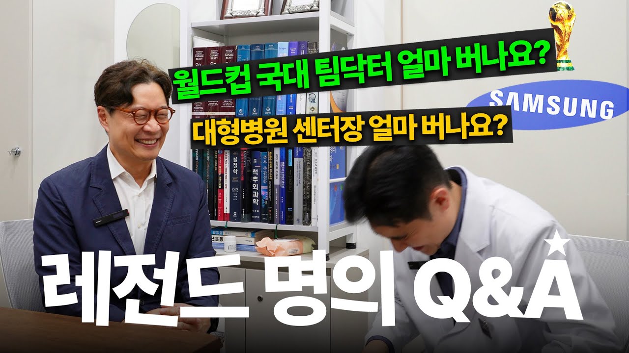 손흥민 주치의?! 국가대표 팀닥터, 레전드 명의를 모셨습니다 [왕준호 교수님 초대석]