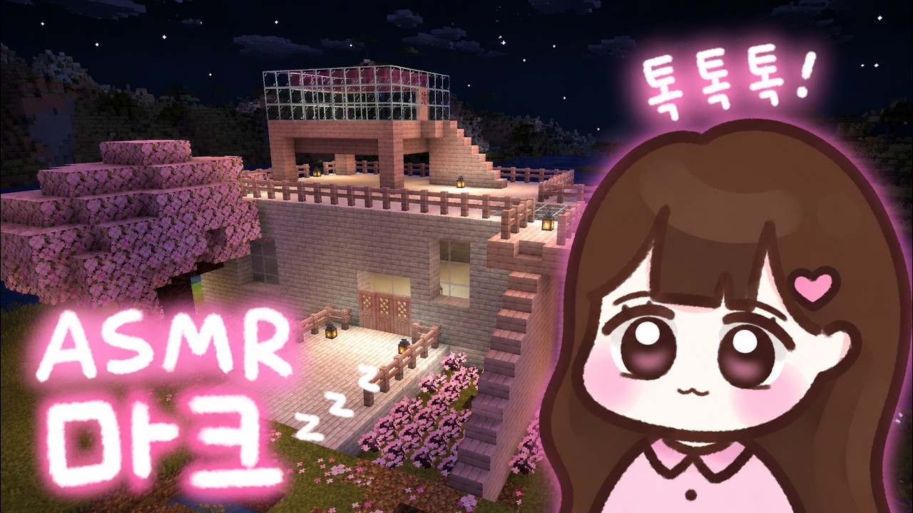 마인크래프트 ASMRㅣ빗소리 들으면서 집짓기 (톡톡톡 단어반복 asmr)💤