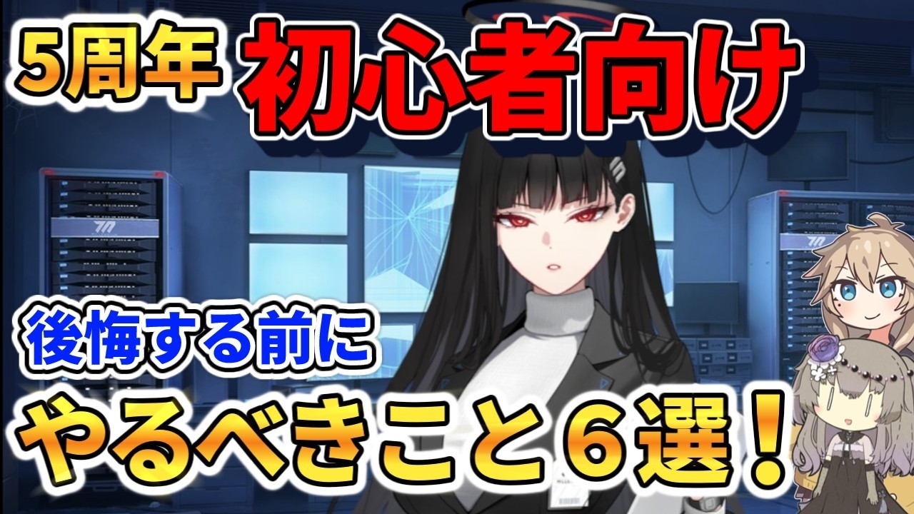 【ブルアカ初心者必見】 やらないと後悔！始めてすぐにやっておきたいこと6選！【ブルアカ5周年】