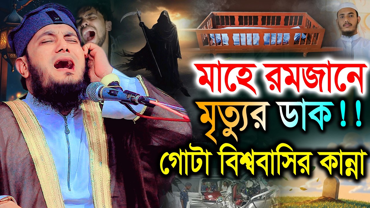 মাহে রমজানে মৃত্যুর ডাক!! গোটা বিশ্ববাসি কেঁদেছে এই ওয়াজে।  মাও. মিনহাজুল ইসলাম আরেফী ওয়াজ 2026