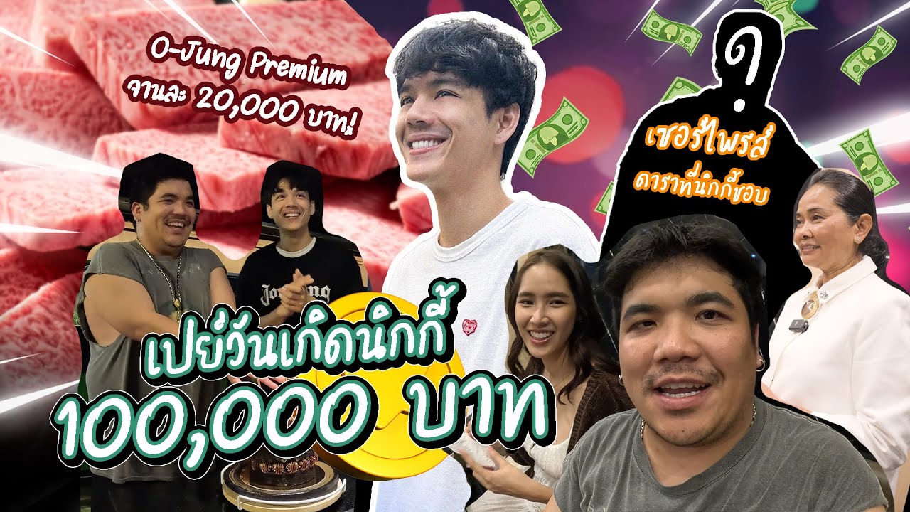 เปย์หนักวันเกิดนิกกี้ 100,000 บาท!