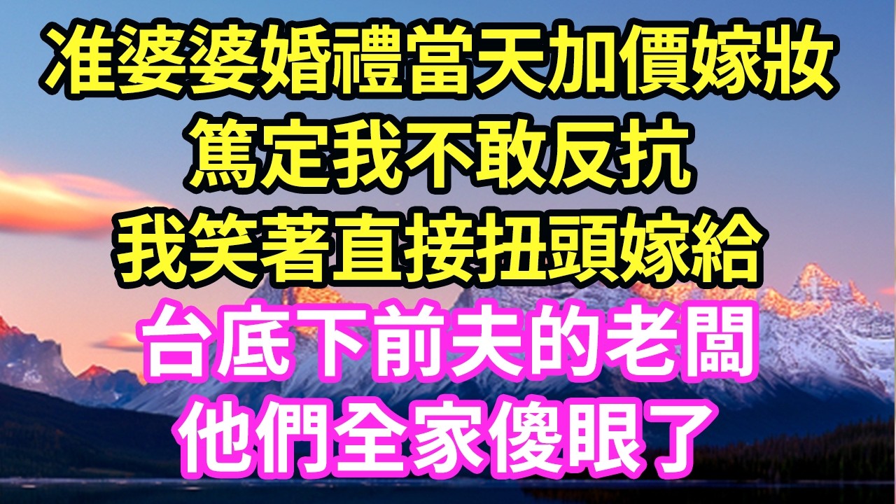 准婆婆婚禮當天加價嫁妝篤定我不敢反抗我笑著直接扭頭嫁給台底下前夫的老闆他們全家傻眼了