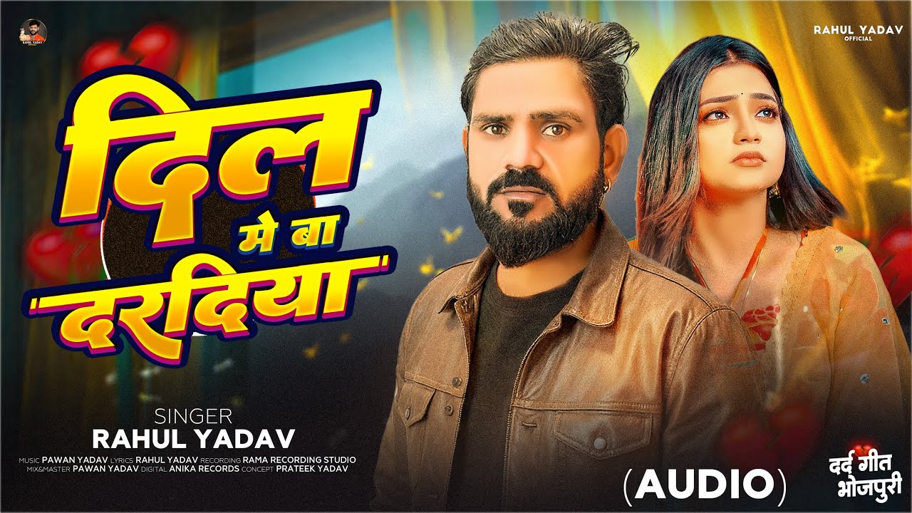 Dil Me Ba Daradiya | Rahul Yadav (OFFICIAL AUDIO) New Bhojpuri Sad Song 2026 | दिल में बा दरदिया |