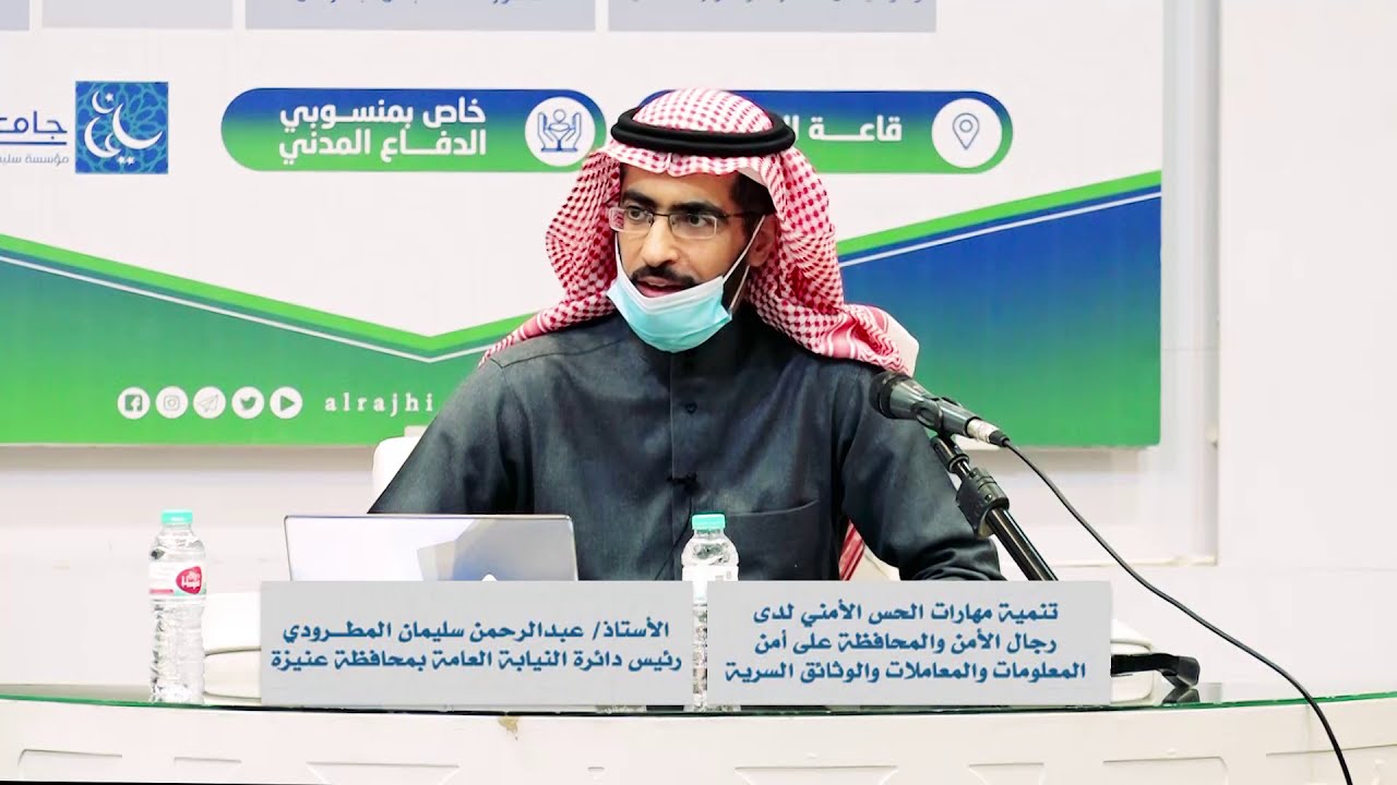 تنمية الحس الأمني - أ. عبدالرحمن المطرودي - برنامج تعزيز الأمن الفكري لمنسوبي الدفاع المدني بالقصيم