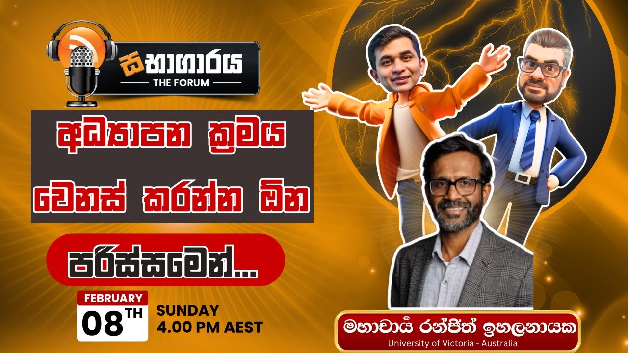 සභාගාරය | The Forum (Episode 25) : මහාචාර්‍ය රන්ජිත් ඉහලනායක සමග සභාගාරය සංවාදය...